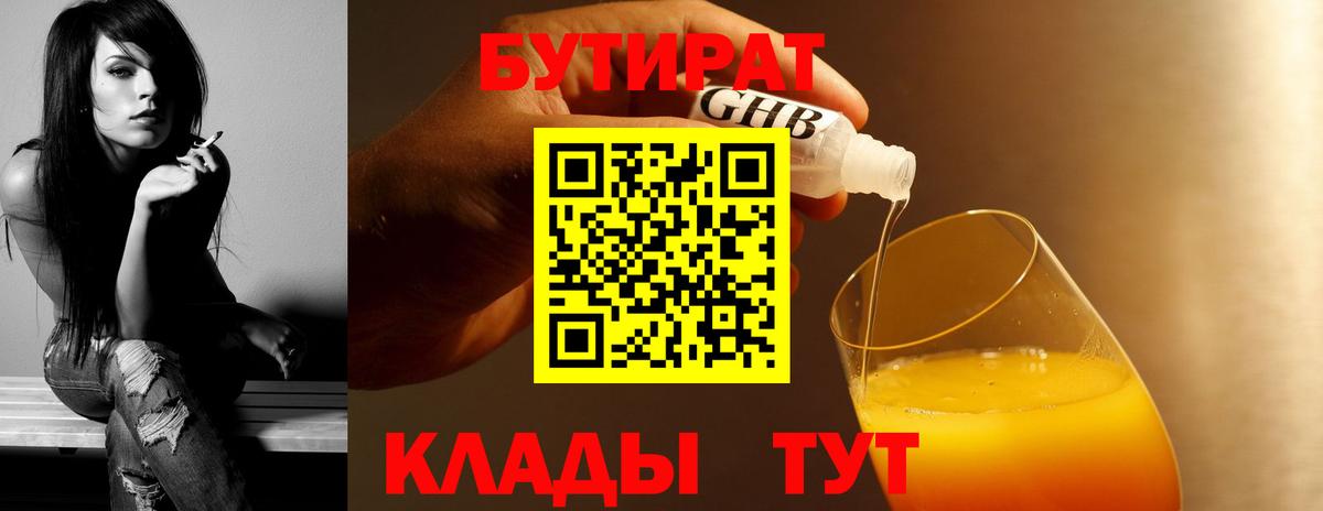 БУТИРАТ вода  Вход с VPN  Элиста 